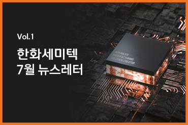 [한화세미텍 SMT 뉴스레터] 7월 주요 소식 안내