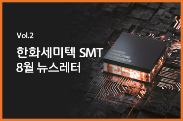 [한화세미텍 SMT 뉴스레터] 8월 주요 소식 안내